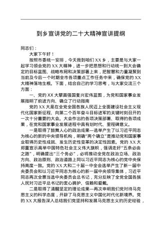 到乡宣讲党的二十大精神宣讲提纲.docx