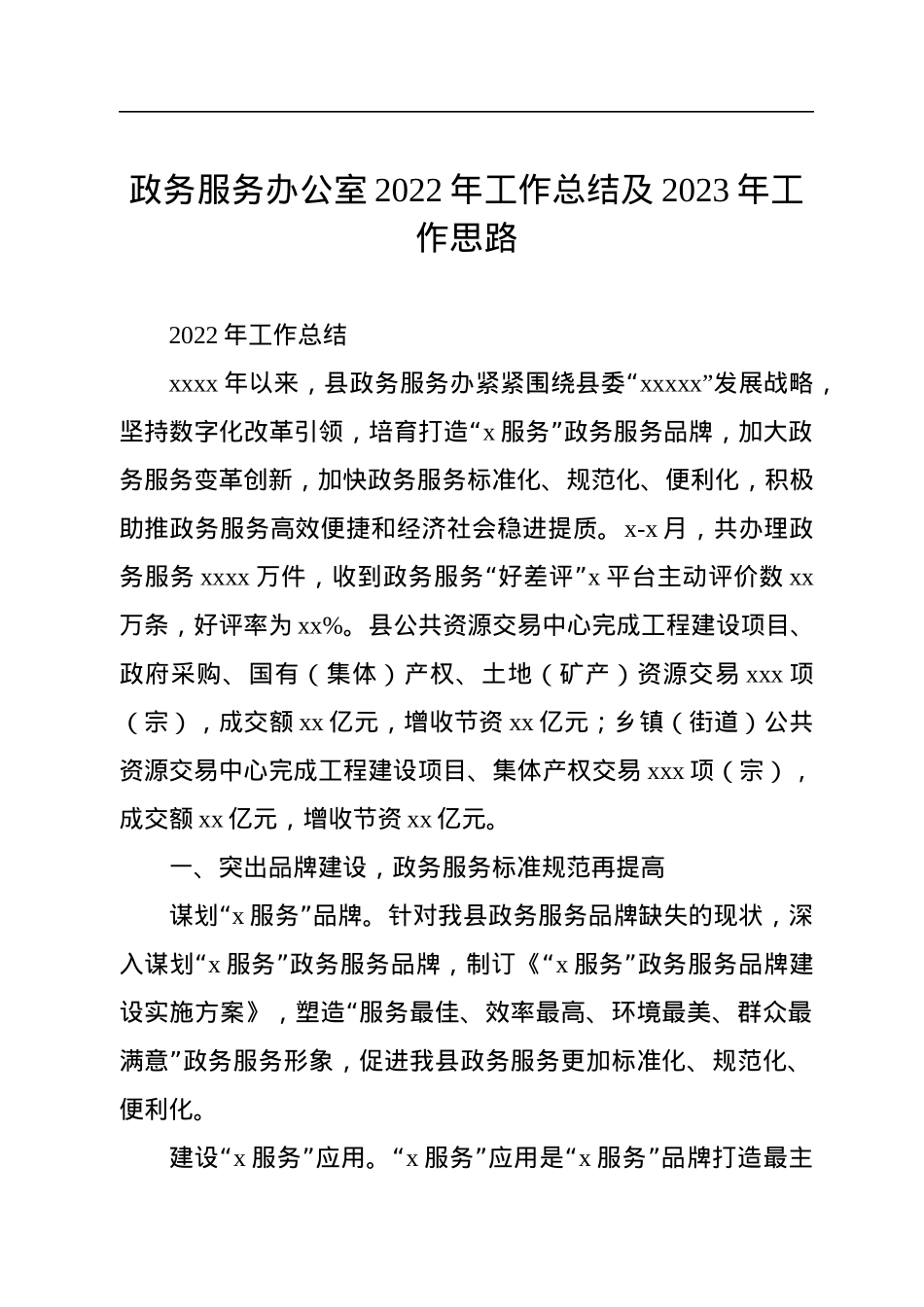政务服务办公室2022年工作总结及2023年工作思路.docx_第1页