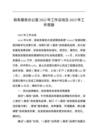 政务服务办公室2022年工作总结及2023年工作思路.docx