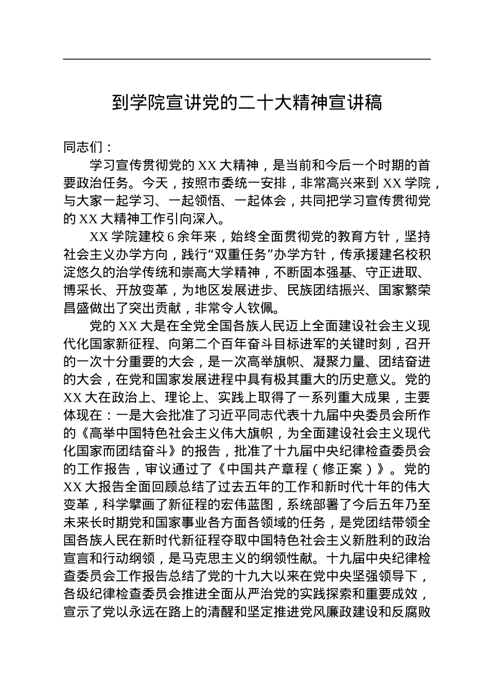 到学院宣讲党的二十大精神宣讲稿.docx_第1页
