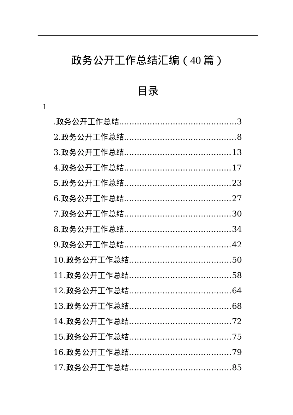 政务公开工作总结汇编（40篇）.docx_第1页