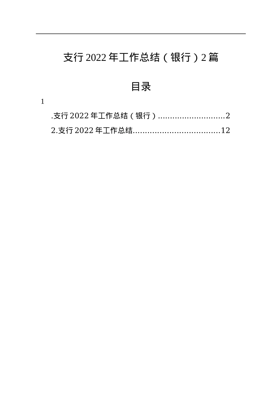 支行2022年工作总结（银行）2篇.docx_第1页