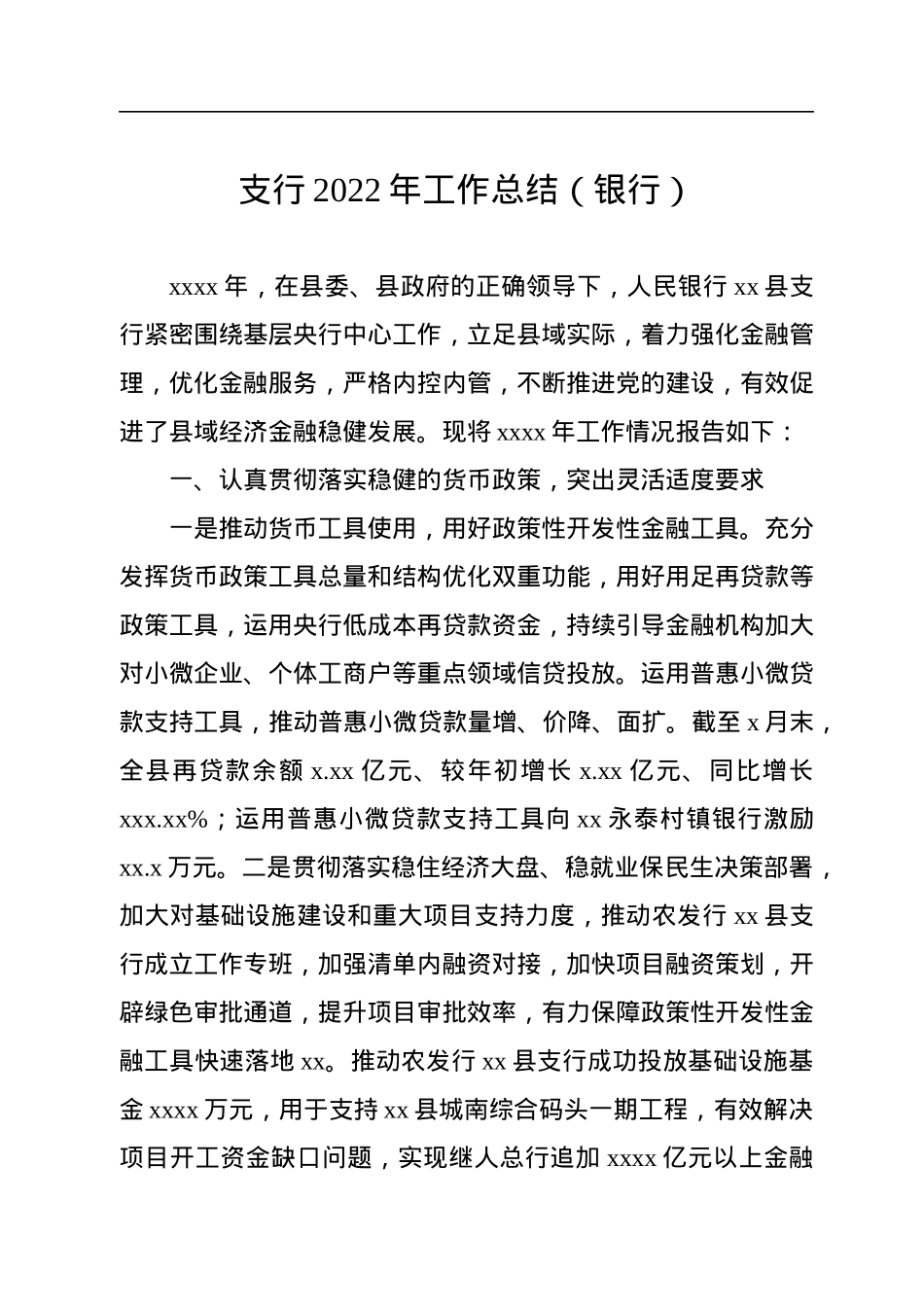 支行2022年工作总结（银行）2篇.docx_第2页