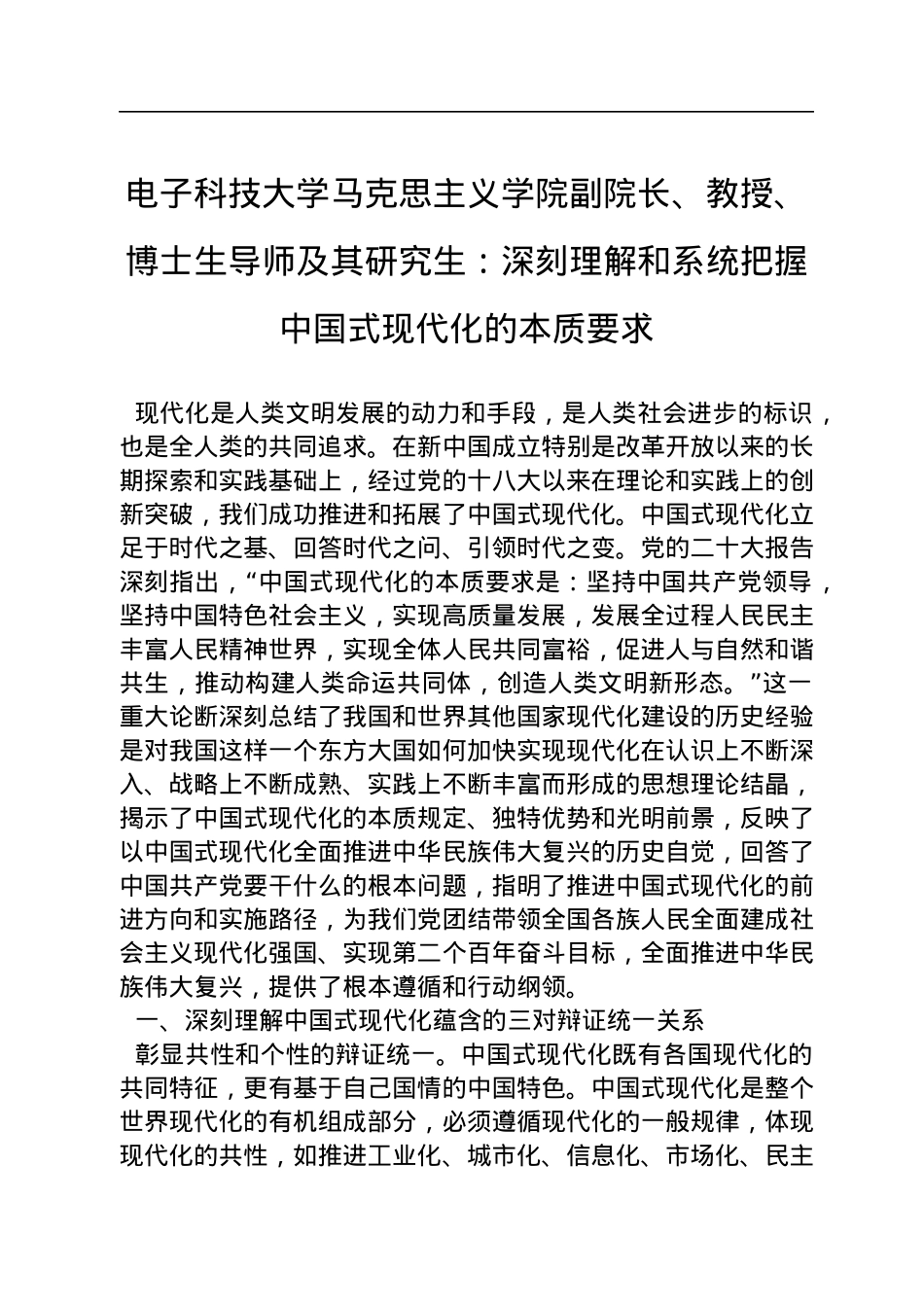 电子科技大学马克思主义学院副院长、教授、博士生导师及其研究生：深刻理解和系统把握中国式现代化的本质要求（20221116）.docx_第1页