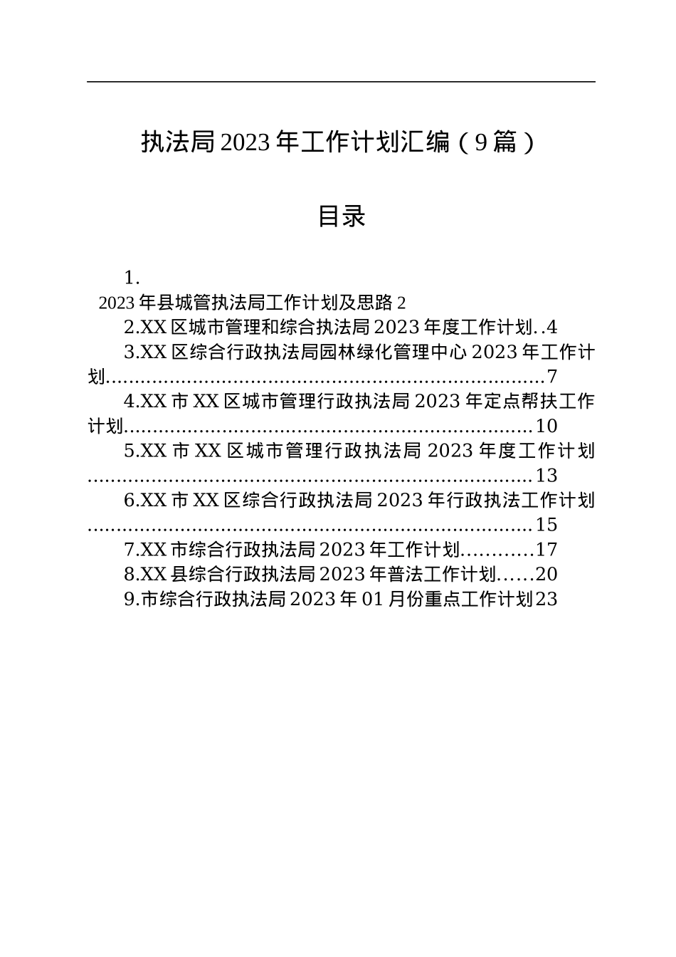 执法局2023年工作计划汇编（9篇）.docx_第1页