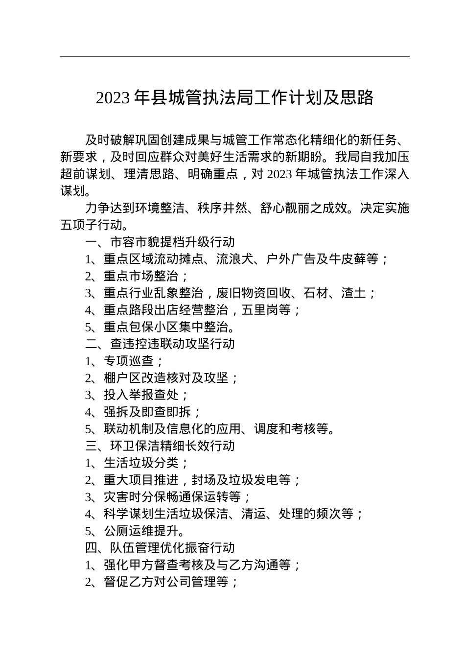 执法局2023年工作计划汇编（9篇）.docx_第2页