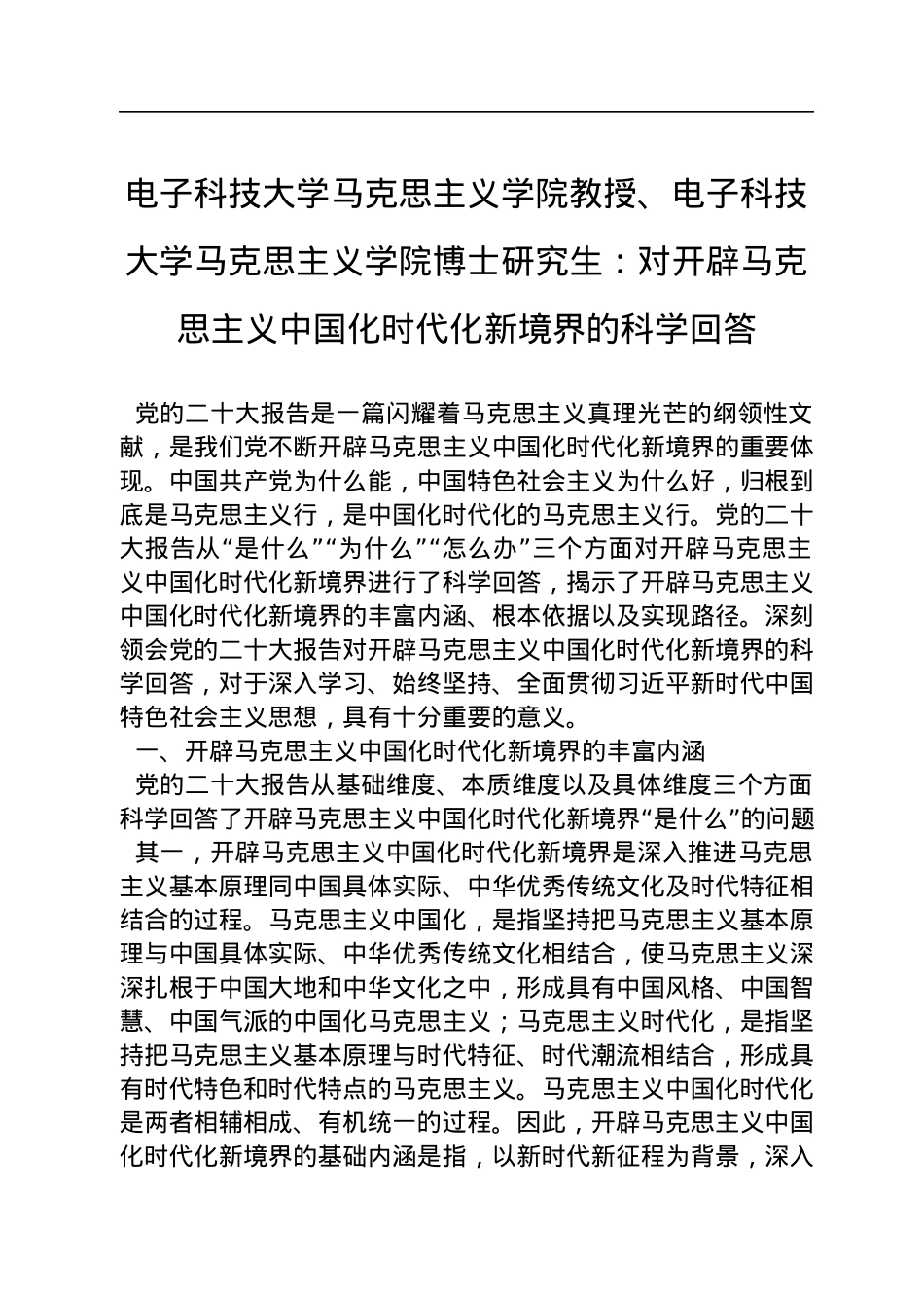 电子科技大学马克思主义学院教授、电子科技大学马克思主义学院博士研究生：对开辟马克思主义中国化时代化新境界的科学回答（20221104）.docx_第1页