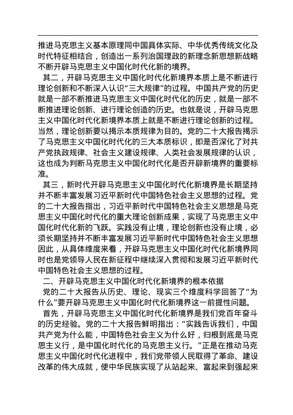 电子科技大学马克思主义学院教授、电子科技大学马克思主义学院博士研究生：对开辟马克思主义中国化时代化新境界的科学回答（20221104）.docx_第2页