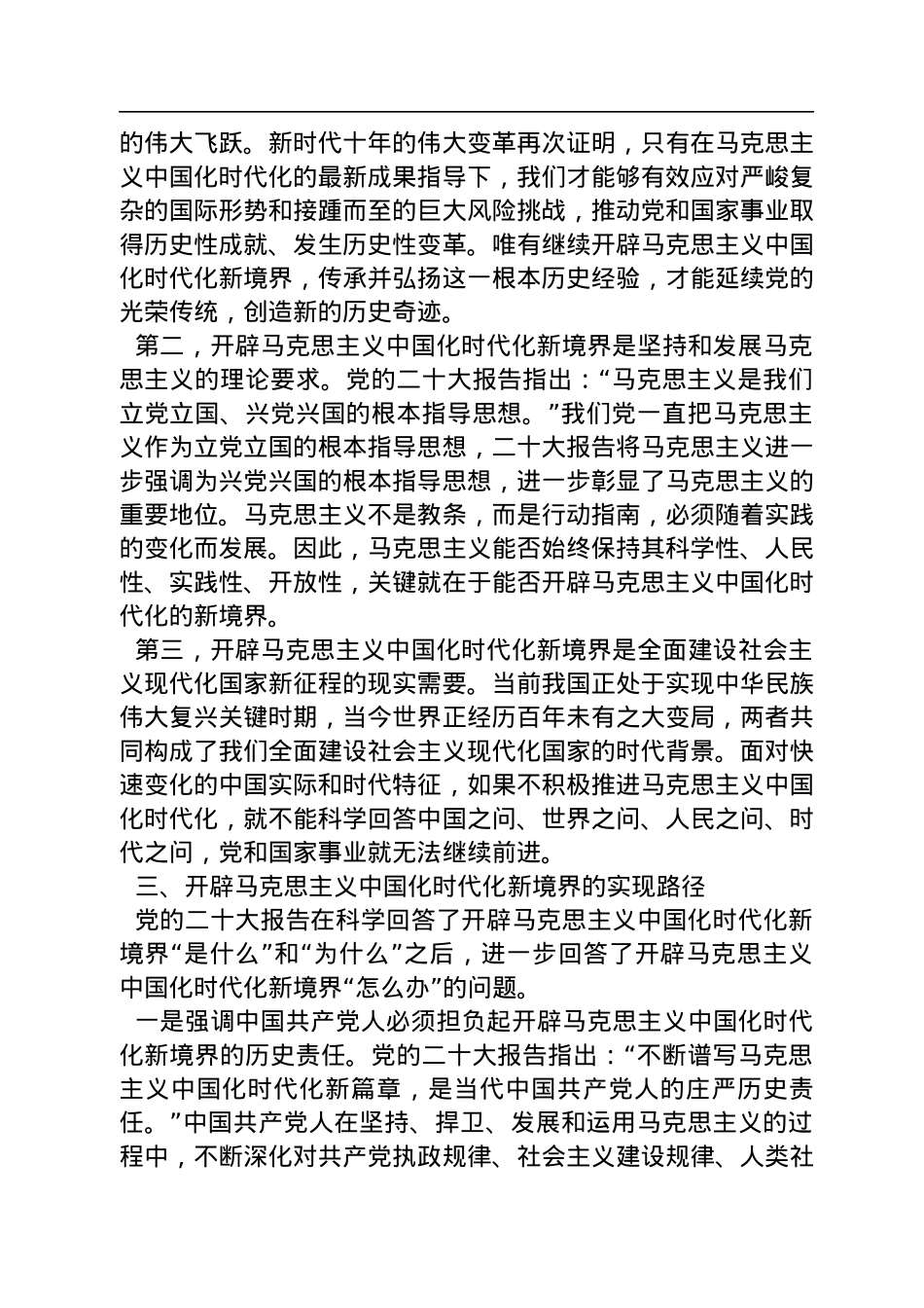电子科技大学马克思主义学院教授、电子科技大学马克思主义学院博士研究生：对开辟马克思主义中国化时代化新境界的科学回答（20221104）.docx_第3页