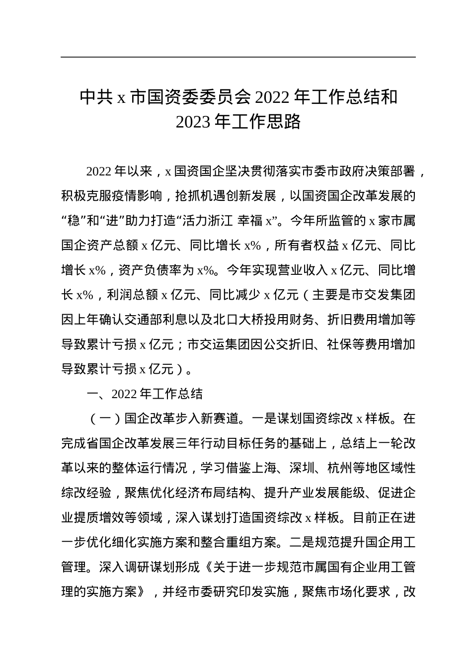 中共x市国资委委员会2022年工作总结和2023年工作思路.docx_第1页