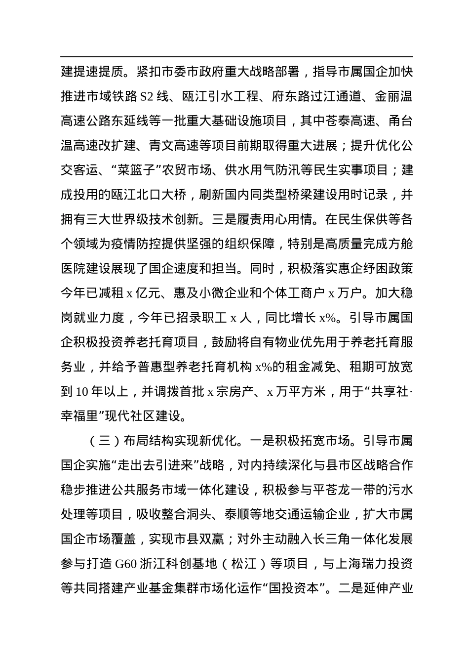 中共x市国资委委员会2022年工作总结和2023年工作思路.docx_第3页
