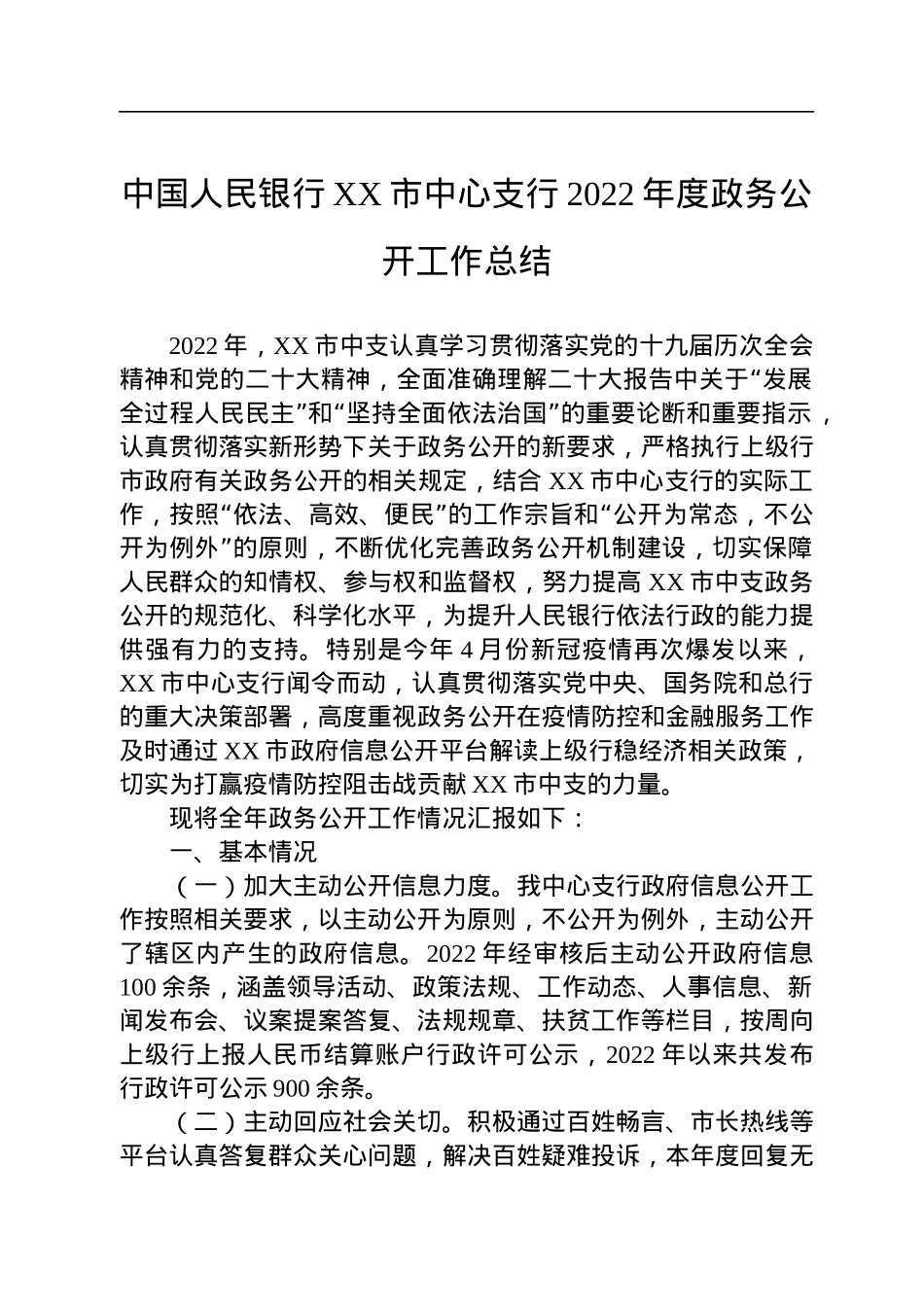中国人民银行XX市中心支行2022年度政务公开工作总结.docx_第1页