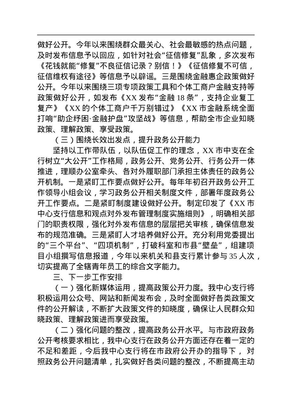 中国人民银行XX市中心支行2022年度政务公开工作总结.docx_第3页