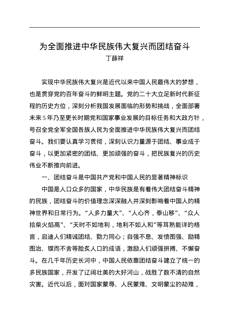 丁薛祥：为全面推进中华民族伟大复兴而团结奋斗.docx_第1页