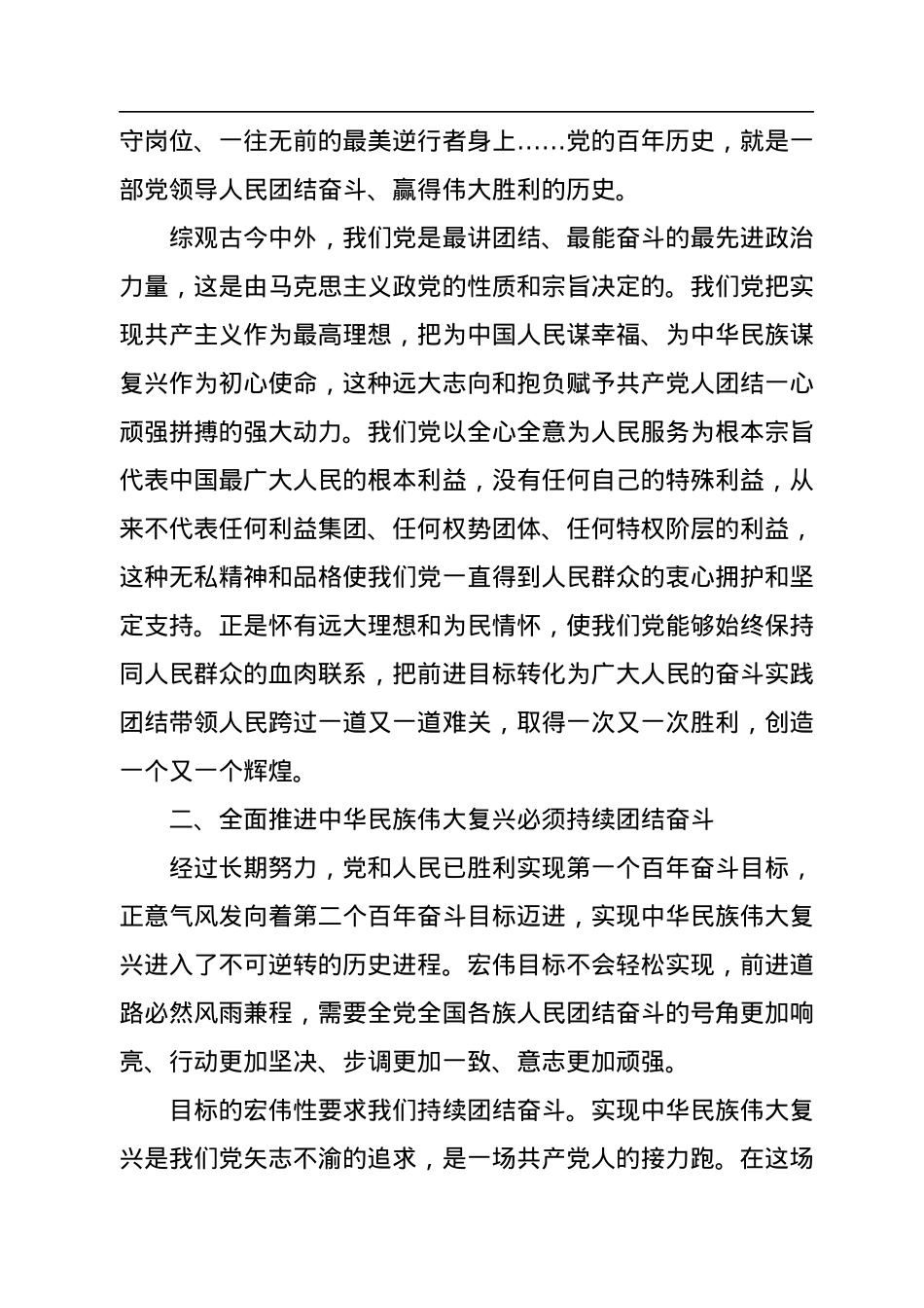 丁薛祥：为全面推进中华民族伟大复兴而团结奋斗.docx_第3页