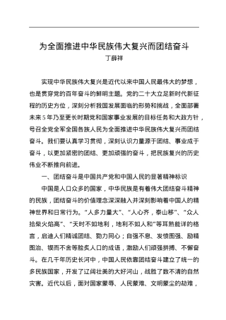丁薛祥：为全面推进中华民族伟大复兴而团结奋斗.docx