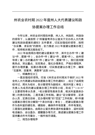 州农业农村局2022年度州人大代表建议和政协提案办理工作总结.docx