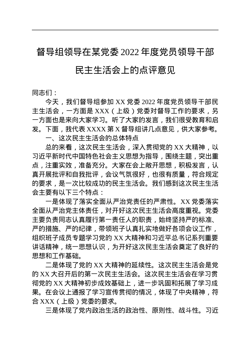 督导组领导在某党委2022年度党员领导干部民主生活会上的点评意见.docx_第1页