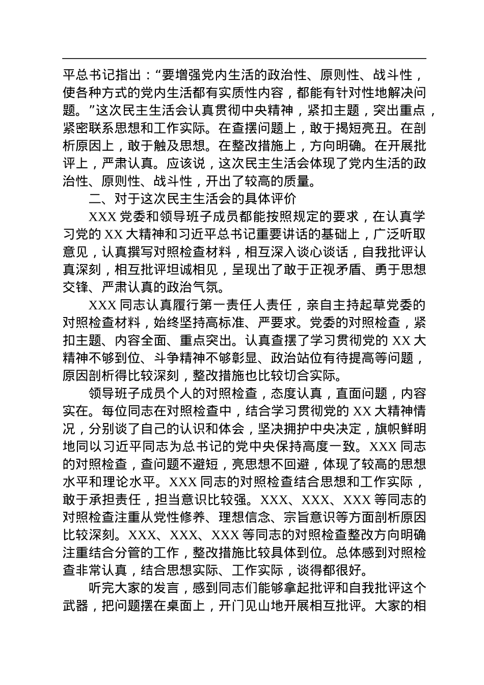 督导组领导在某党委2022年度党员领导干部民主生活会上的点评意见.docx_第2页