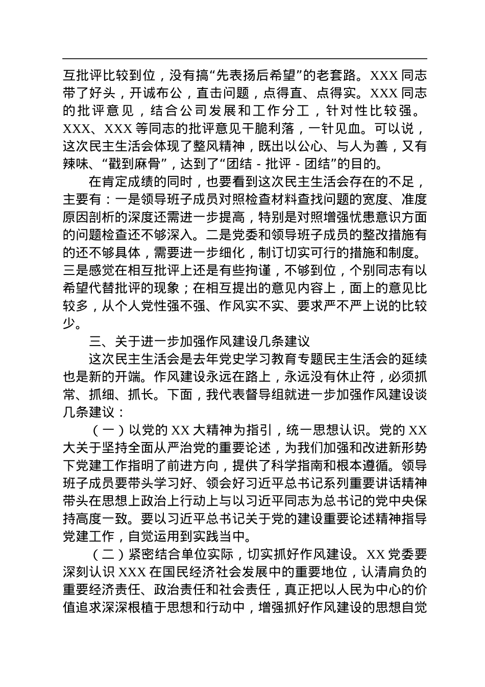 督导组领导在某党委2022年度党员领导干部民主生活会上的点评意见.docx_第3页
