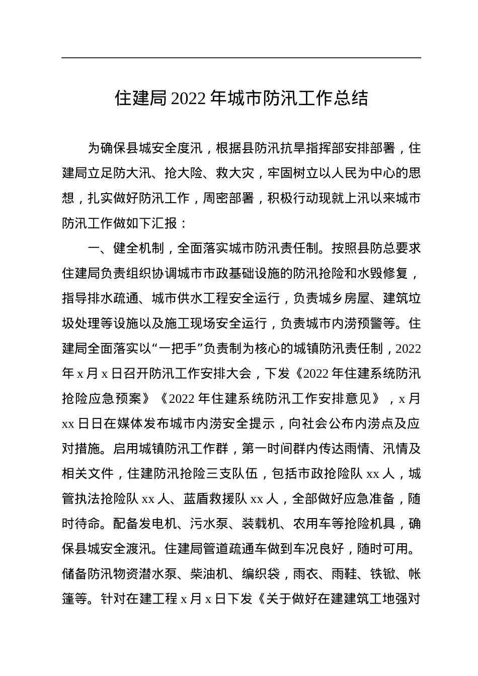 住建局2022年城市防汛工作总结.docx_第1页