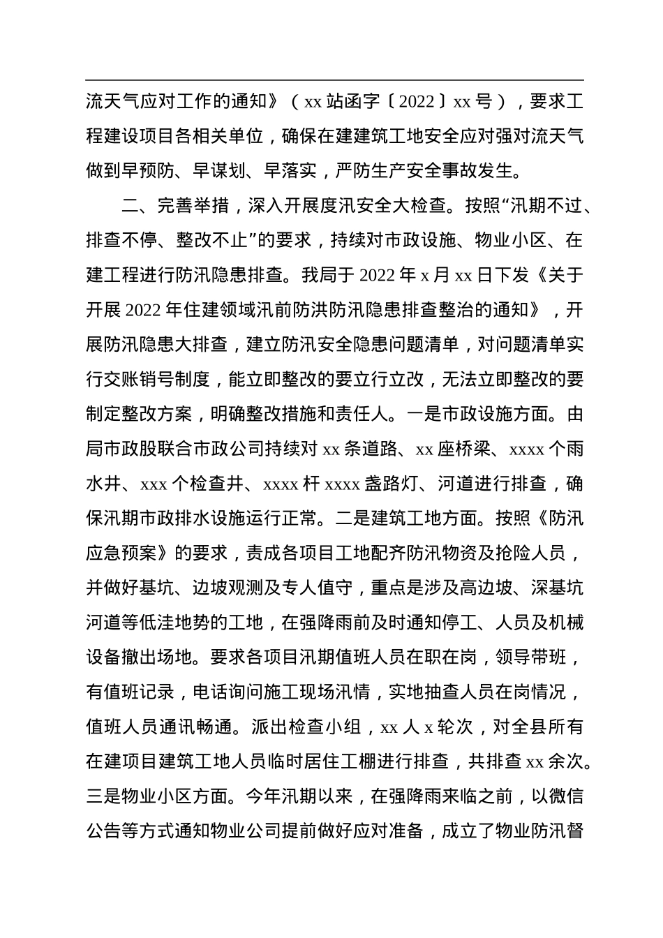 住建局2022年城市防汛工作总结.docx_第2页