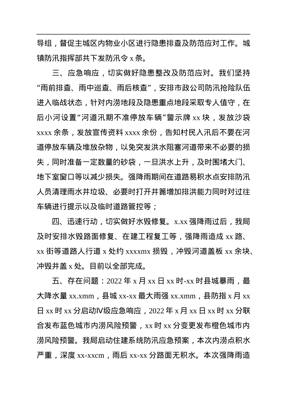 住建局2022年城市防汛工作总结.docx_第3页