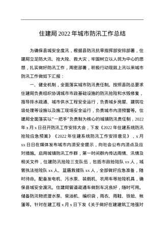 住建局2022年城市防汛工作总结.docx