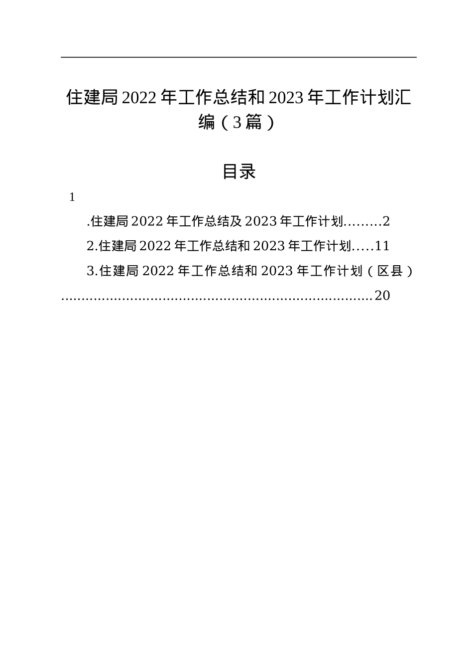 住建局2022年工作总结和2023年工作计划汇编（3篇）.docx_第1页