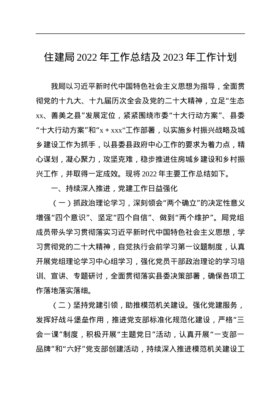 住建局2022年工作总结和2023年工作计划汇编（3篇）.docx_第2页
