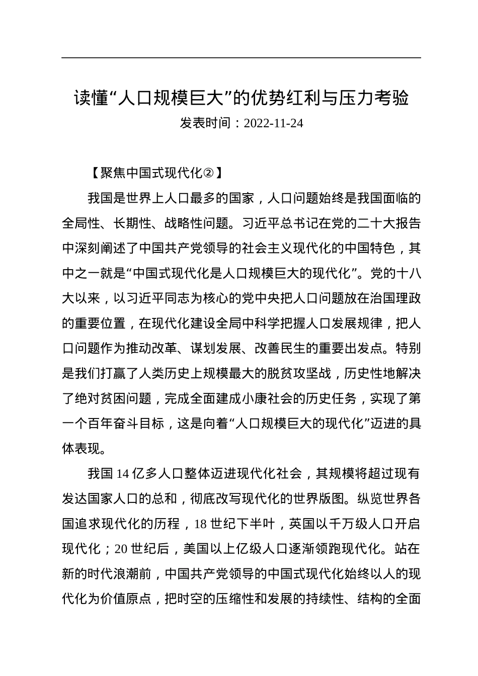 读懂“人口规模巨大”的优势红利与压力考验.docx_第1页