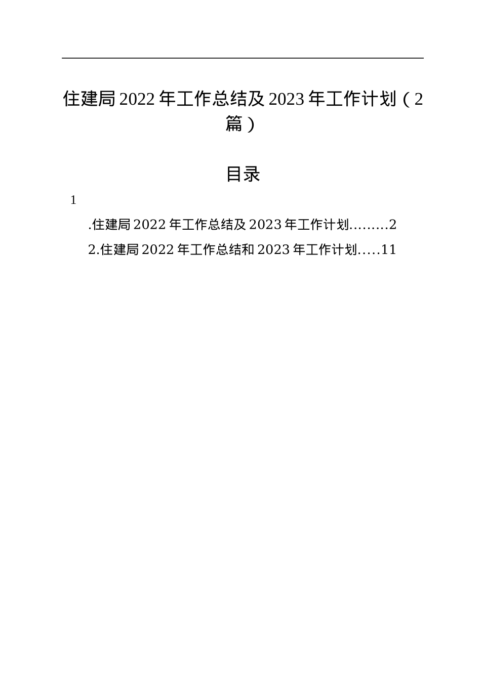 住建局2022年工作总结及2023年工作计划（2篇）.docx_第1页