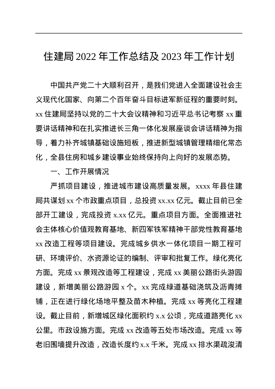 住建局2022年工作总结及2023年工作计划（2篇）.docx_第2页