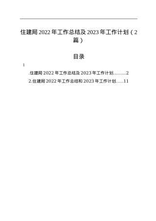 住建局2022年工作总结及2023年工作计划（2篇）.docx