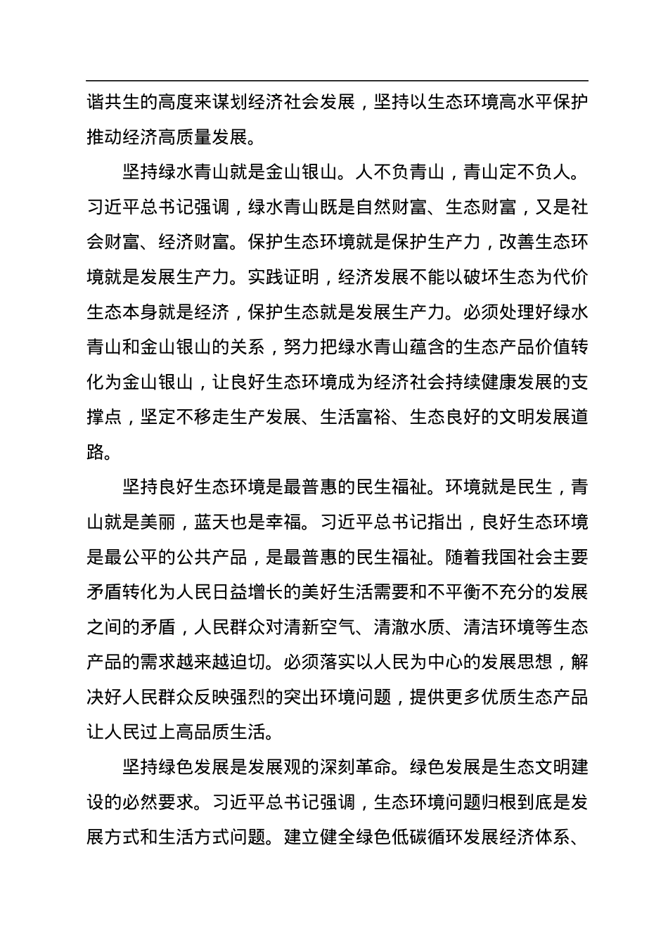 读懂第四卷：生态文明思想的丰富内涵.docx_第3页