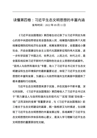 读懂第四卷：生态文明思想的丰富内涵.docx