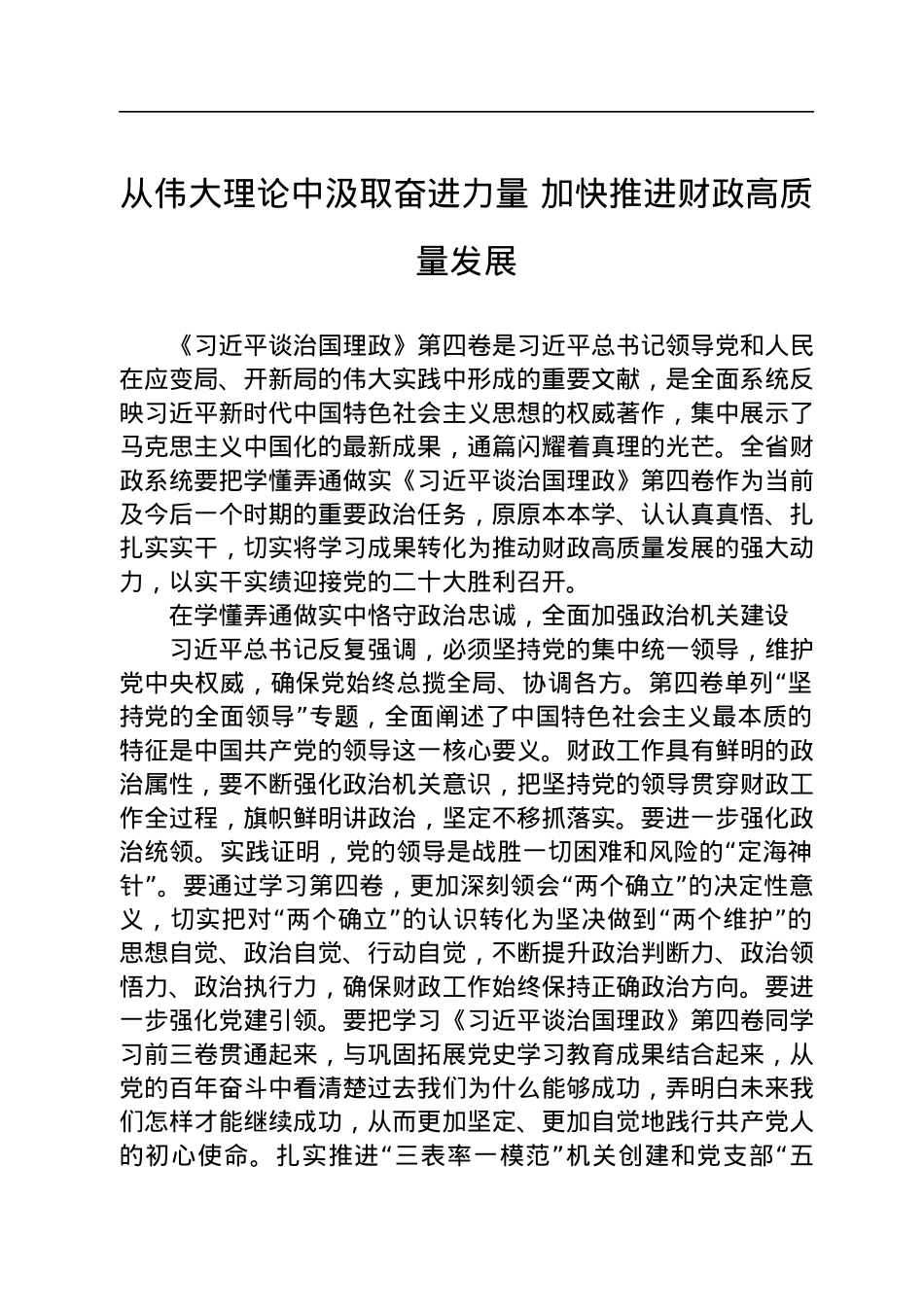 读懂用好《谈治国理政》第四卷——从伟大理论中汲取奋进力量+加快推进财政高质量发展.docx_第1页