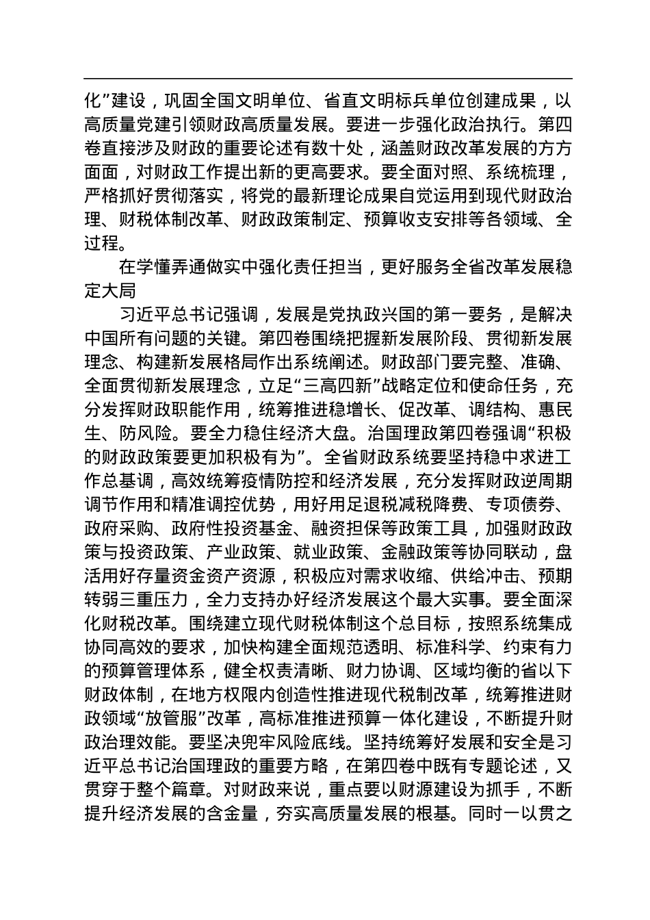 读懂用好《谈治国理政》第四卷——从伟大理论中汲取奋进力量+加快推进财政高质量发展.docx_第2页
