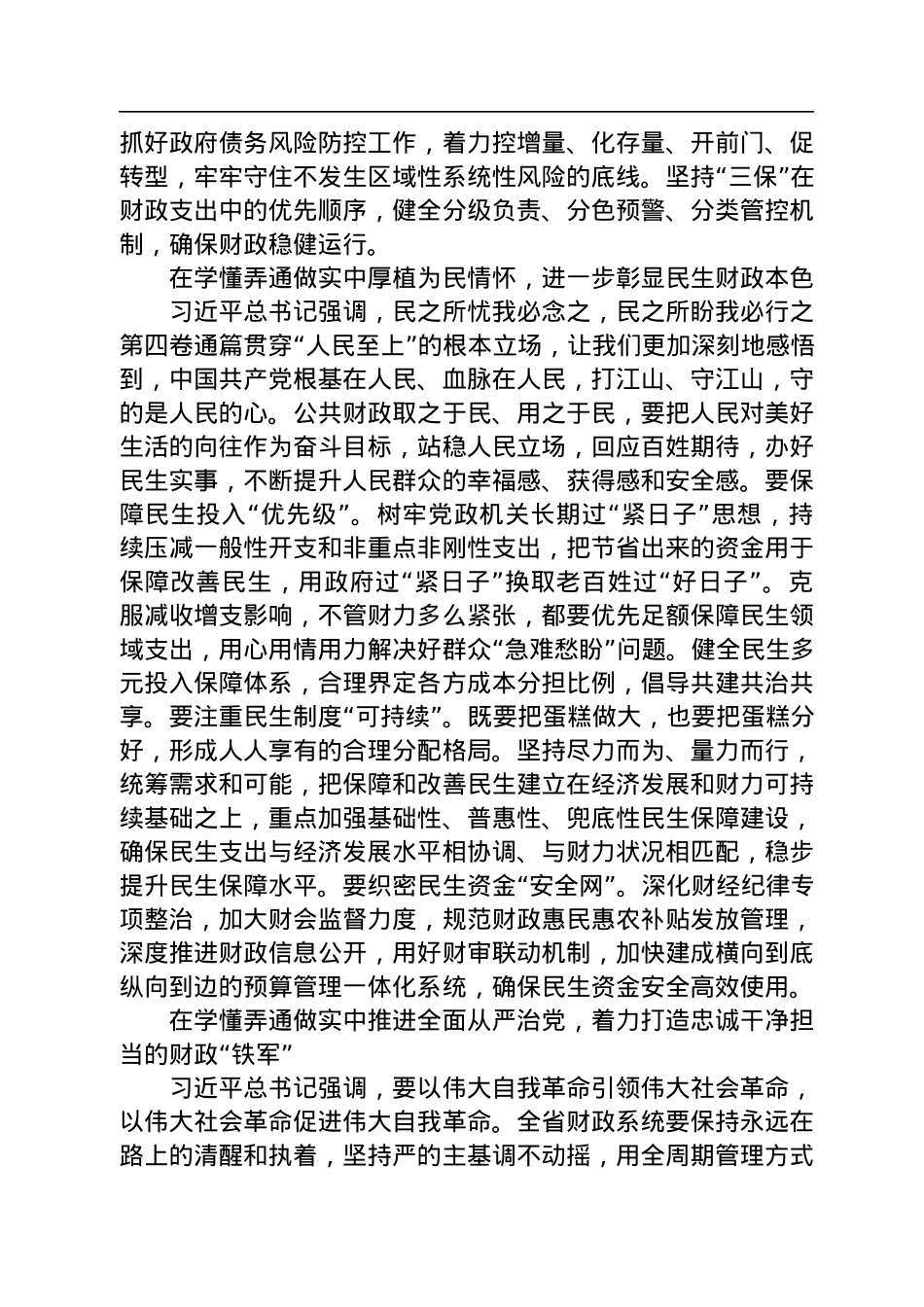 读懂用好《谈治国理政》第四卷——从伟大理论中汲取奋进力量+加快推进财政高质量发展.docx_第3页