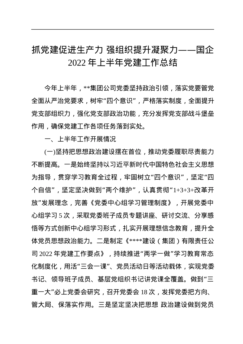 抓党建促进生产力+强组织提升凝聚力——国企2022年上半年党建工作总结.docx_第1页