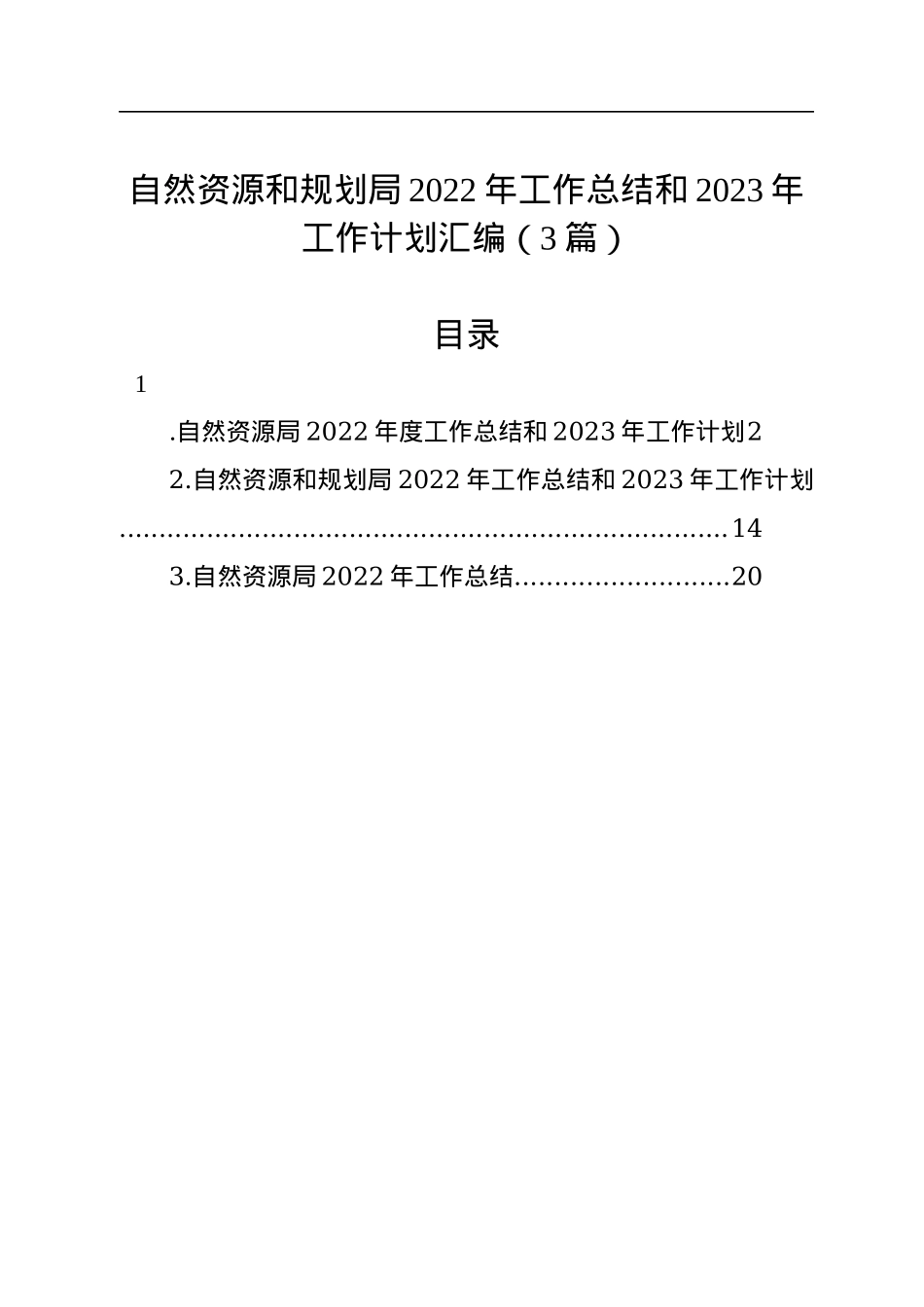 自然资源和规划局2022年工作总结和2023年工作计划汇编（3篇）.docx_第1页