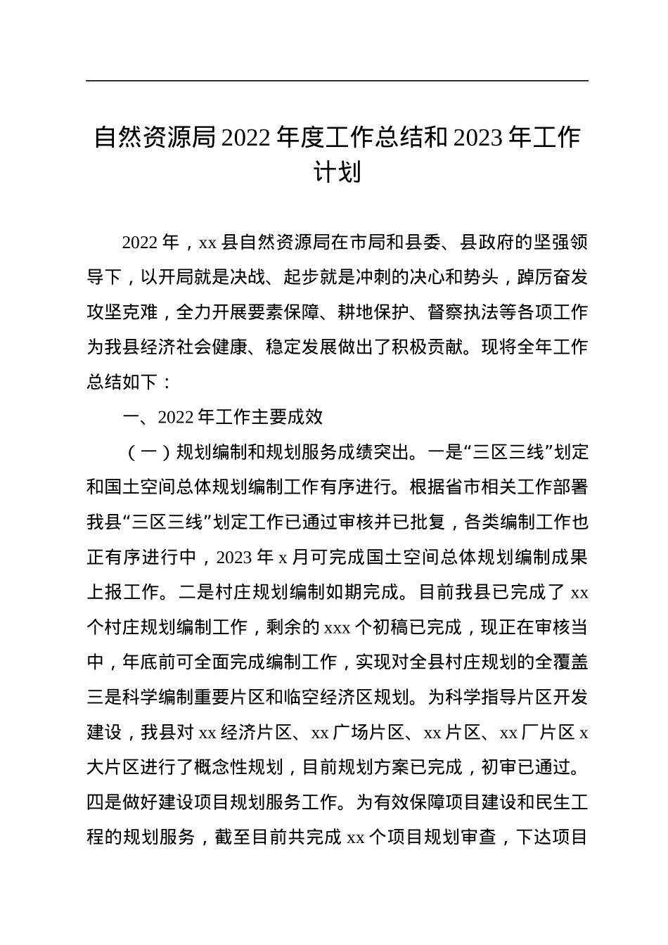 自然资源和规划局2022年工作总结和2023年工作计划汇编（3篇）.docx_第2页