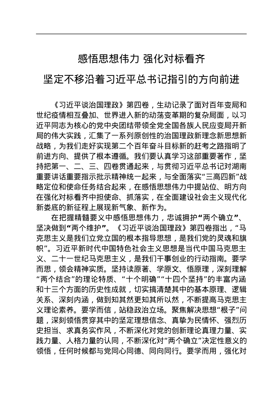 读懂用好《谈治国理政》第四卷——感悟思想伟力+强化对标看齐+坚定不移沿着总书记指引的方向前进.docx_第1页