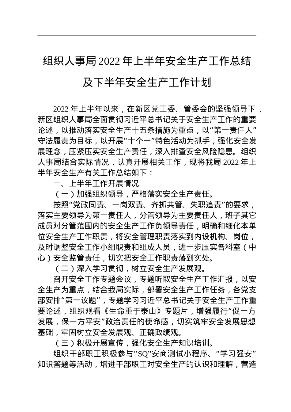 组织人事局2022年上半年安全生产工作总结及下半年安全生产工作计划.docx_第1页