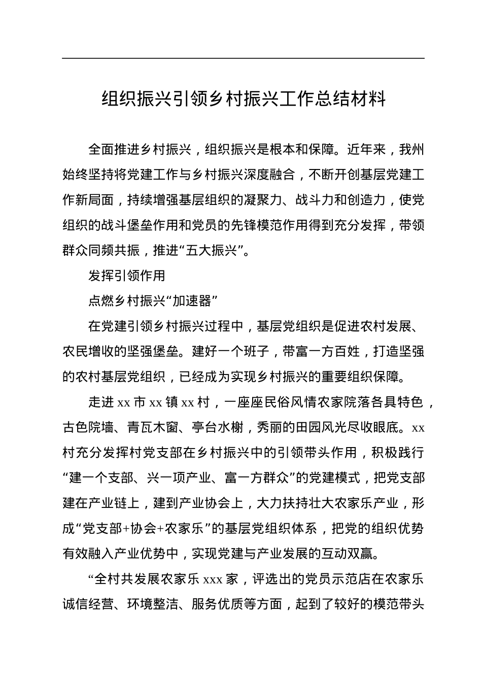 组织振兴引领乡村振兴工作总结材料.docx_第1页