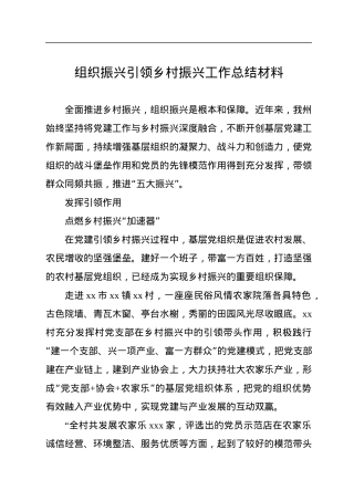 组织振兴引领乡村振兴工作总结材料.docx