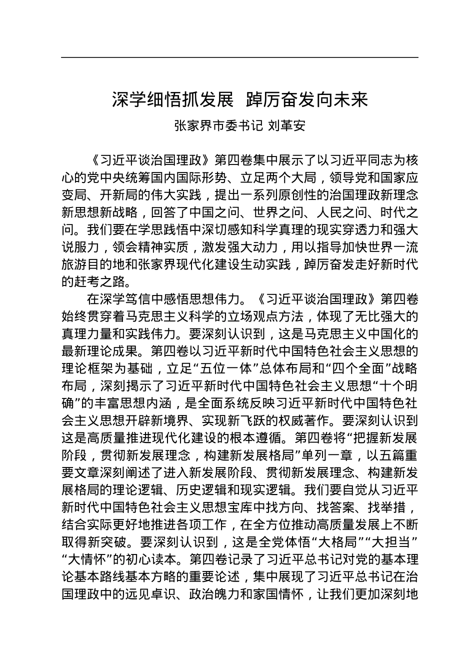 读懂用好《谈治国理政》第四卷——深学细悟抓发展++踔厉奋发向未来.docx_第1页