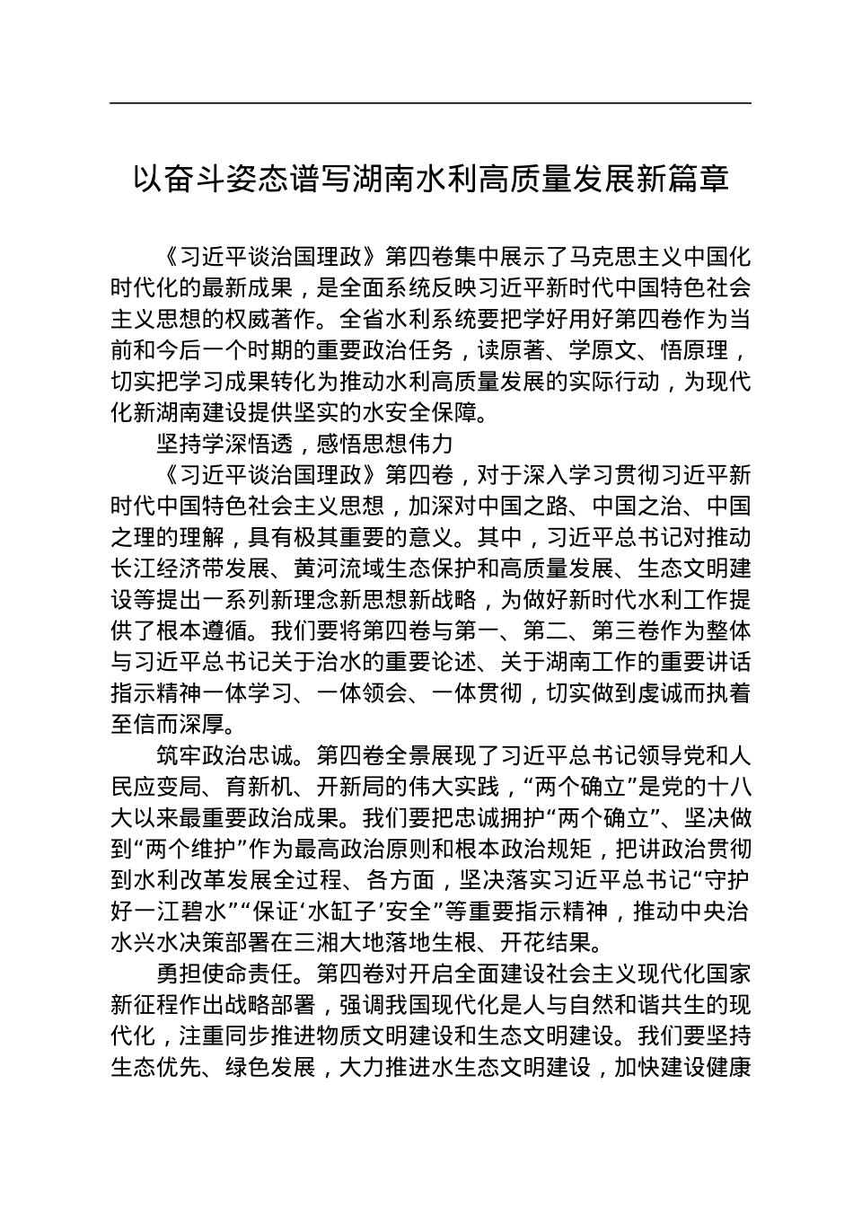 读懂用好《谈治国理政》第四卷——以奋斗姿态谱写湖南水利高质量发展新篇章.docx_第1页