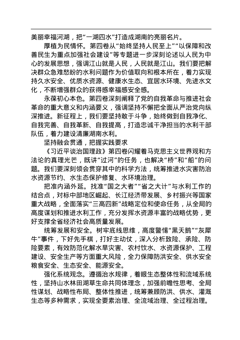 读懂用好《谈治国理政》第四卷——以奋斗姿态谱写湖南水利高质量发展新篇章.docx_第2页