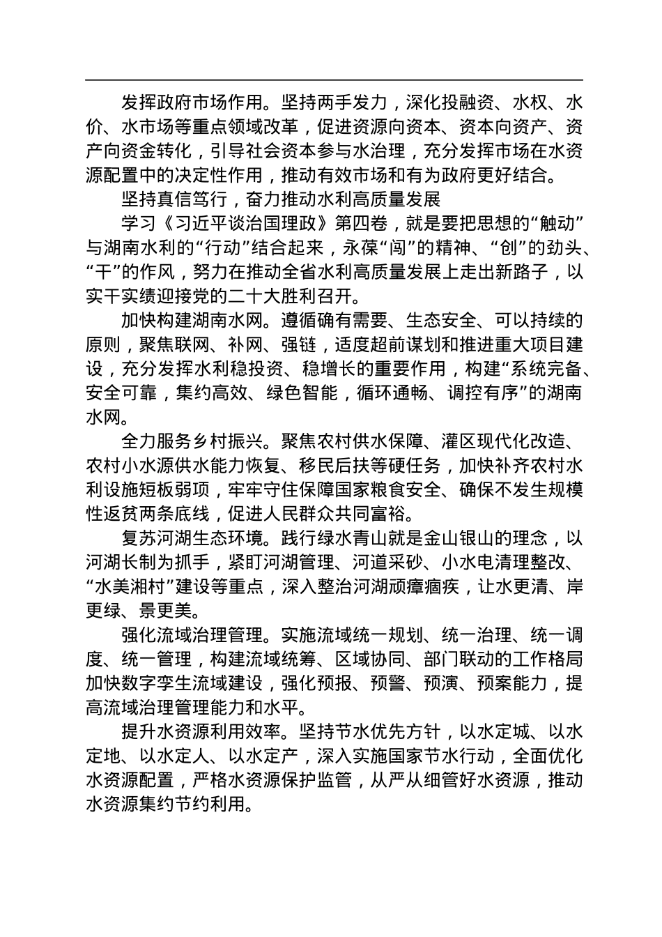 读懂用好《谈治国理政》第四卷——以奋斗姿态谱写湖南水利高质量发展新篇章.docx_第3页